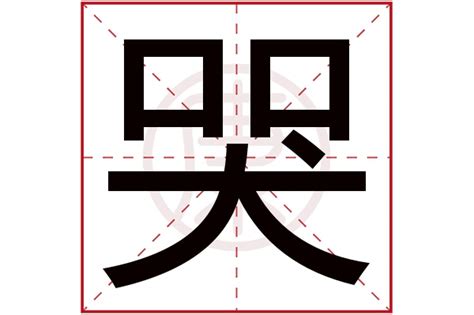 哭字|哭的解释